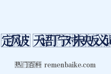 定风波·天语丁宁对未央反义词是什么意思的图片